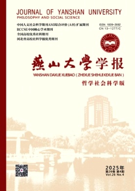 燕山大学学报(哲学社会科学版)杂志